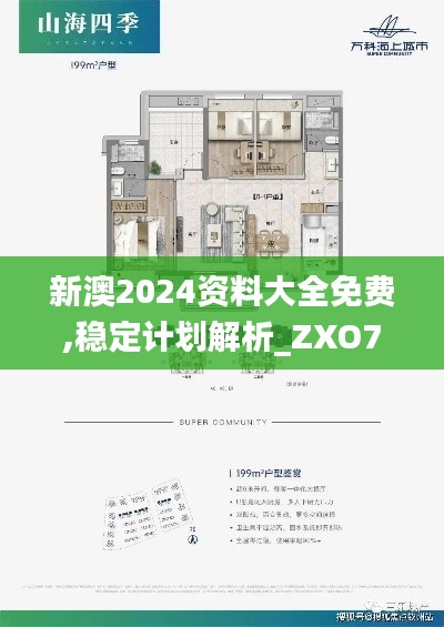 新澳2024资料大全免费,稳定计划解析_ZXO7.14.84发布版