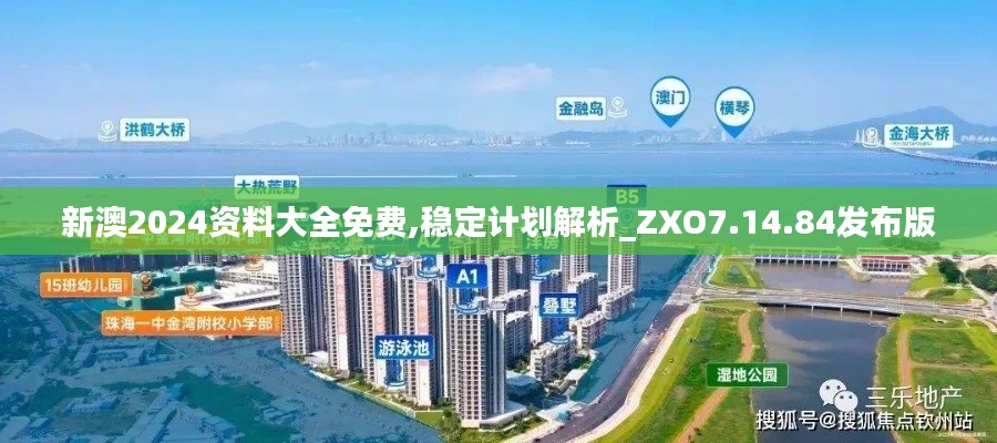 新澳2024资料大全免费,稳定计划解析_ZXO7.14.84发布版