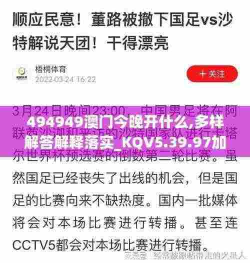 494949澳门今晚开什么,多样解答解释落实_KQV5.39.97加强版