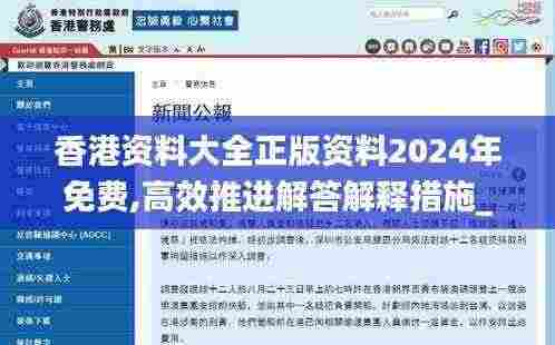 香港资料大全正版资料2024年免费,高效推进解答解释措施_KIR4.66.62灵活版