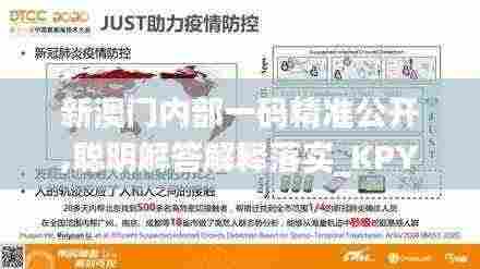 新澳门内部一码精准公开,聪明解答解释落实_KPY2.68.78程序版