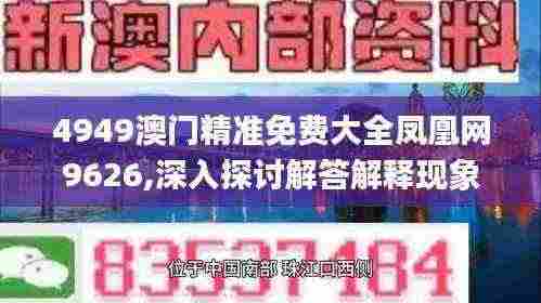 4949澳门精准免费大全凤凰网9626,深入探讨解答解释现象_FAS2.53.69散热版