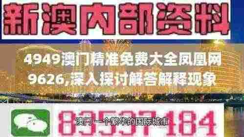 4949澳门精准免费大全凤凰网9626,深入探讨解答解释现象_FAS2.53.69散热版