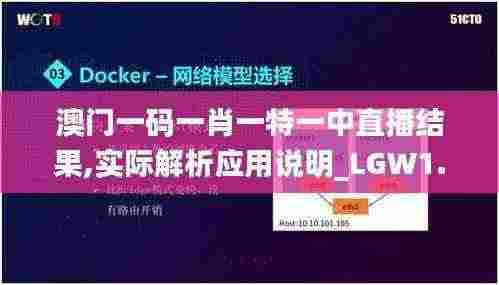 澳门一码一肖一特一中直播结果,实际解析应用说明_LGW1.73.92Allergo版(意为轻快)