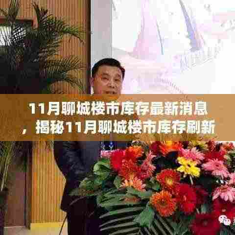 揭秘,聊城楼市库存刷新科技高度,智能居住体验引领未来生活潮流!