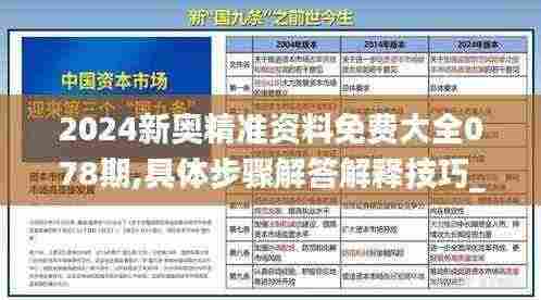 2024新奥精准资料免费大全078期,具体步骤解答解释技巧_BTC6.22.38快速版