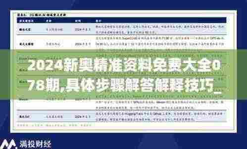 2024新奥精准资料免费大全078期,具体步骤解答解释技巧_BTC6.22.38快速版