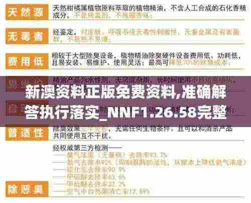 新澳资料正版免费资料,准确解答执行落实_NNF1.26.58完整版