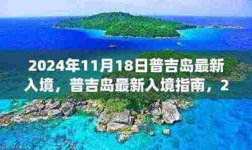 普吉岛最新入境指南,揭秘旅行新篇章,启程于2024年11月18日