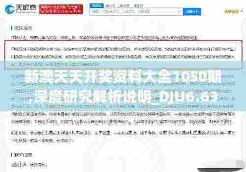 新澳天天开奖资料大全1050期,深度研究解析说明_DJU6.63.43时刻版