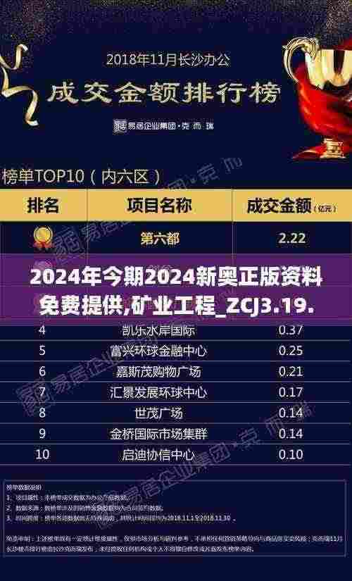 2024年今期2024新奥正版资料免费提供,矿业工程_ZCJ3.19.98机动版