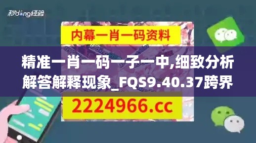精准一肖一码一子一中,细致分析解答解释现象_FQS9.40.37跨界版