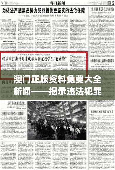 澳门正版资料免费大全新闻——揭示违法犯罪,深化改革解答落实_SIE8.23.71创造力版