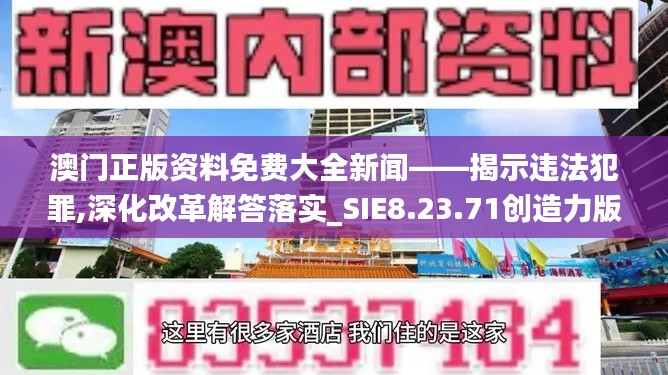 澳门正版资料免费大全新闻——揭示违法犯罪,深化改革解答落实_SIE8.23.71创造力版