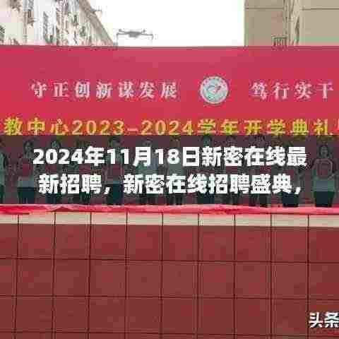 揭秘未来科技招聘新动向，新密在线招聘盛典开启智能招聘之旅，2024年最新招聘信息发布