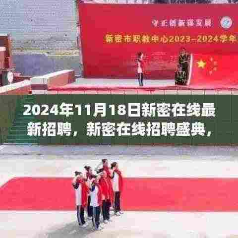 揭秘未来科技招聘新动向,新密在线招聘盛典开启智能招聘之旅,2024年最新招聘信息发布