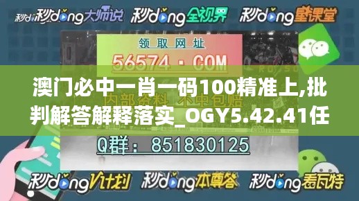 澳门必中一肖一码100精准上,批判解答解释落实_OGY5.42.41任务版