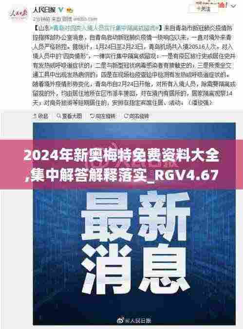 2024年新奥梅特免费资料大全,集中解答解释落实_RGV4.67.53采购版