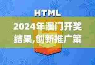 2024年澳门开奖结果,创新推广策略设计_MHJ1.78.40核心版