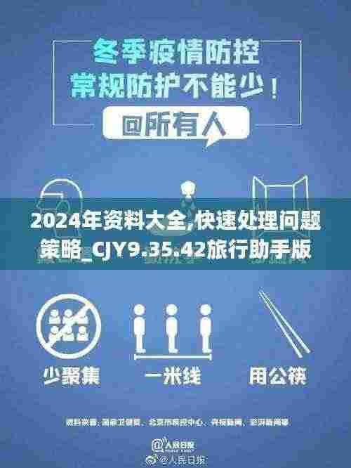 2024年资料大全,快速处理问题策略_CJY9.35.42旅行助手版