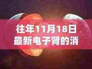 探秘小巷深处的电子肾科技秘境，最新消息速递在往年11月18日揭晓！