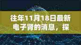 探秘小巷深处的电子肾科技秘境,最新消息速递在往年11月18日揭晓!