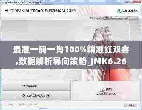 最准一码一肖100%精准红双喜,数据解析导向策略_JMK6.26.97精选版