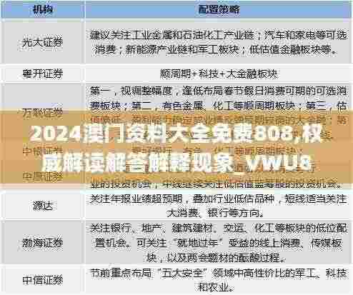 2024澳门资料大全免费808,权威解读解答解释现象_VWU8.76.84娱乐版