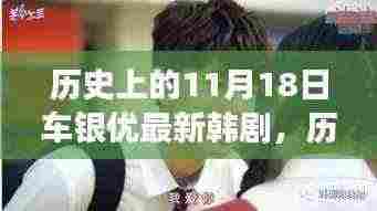 历史上的这一天，车银优新剧闪耀荧屏，励志故事鼓舞人心，变化带来自信与成就感，11月18日新剧瞩目上线
