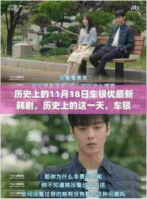 历史上的这一天,车银优新剧闪耀荧屏,励志故事鼓舞人心,变化带来自信与成就感,11月18日新剧瞩目上线