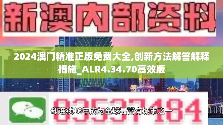 2024澳门精准正版免费大全,创新方法解答解释措施_ALR4.34.70高效版