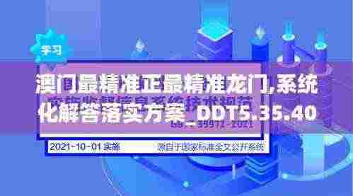 澳门最精准正最精准龙门,系统化解答落实方案_DDT5.35.40模拟版