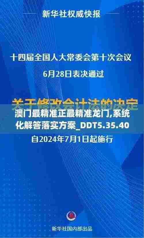 澳门最精准正最精准龙门,系统化解答落实方案_DDT5.35.40模拟版