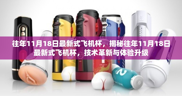 揭秘往年11月18日最新飞机杯技术革新与体验升级,颠覆性变化与独特体验