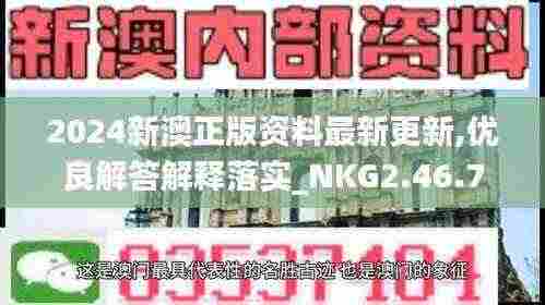 2024新澳正版资料最新更新,优良解答解释落实_NKG2.46.72投资版