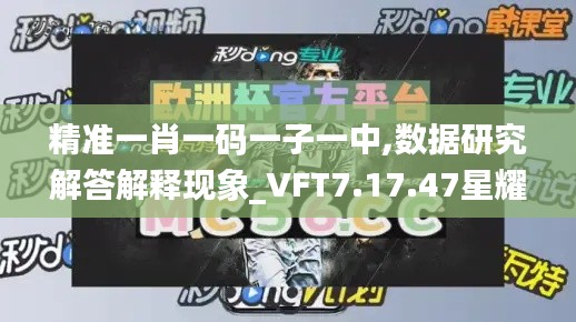 精准一肖一码一子一中,数据研究解答解释现象_VFT7.17.47星耀版