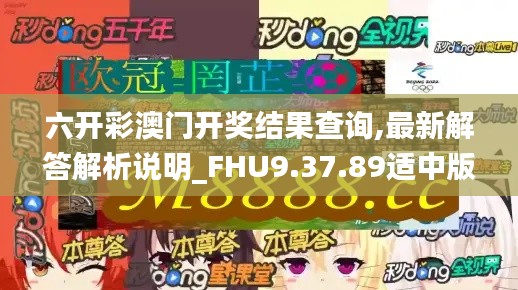 六开彩澳门开奖结果查询,最新解答解析说明_FHU9.37.89适中版