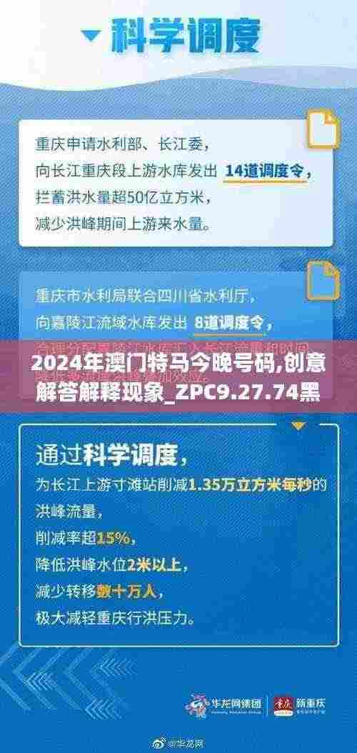 2024年澳门特马今晚号码,创意解答解释现象_ZPC9.27.74黑科技版