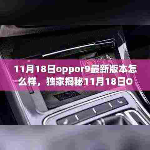 独家揭秘,OPPO R9最新版本全面升级体验解析,使用体验大揭秘!