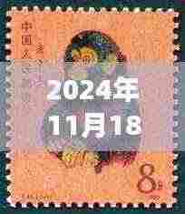 揭秘猴票新篇章，2024年猴票概览及收藏价值展望（附最新日期）