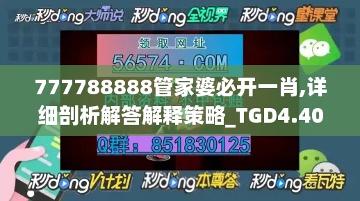 777788888管家婆必开一肖,详细剖析解答解释策略_TGD4.40.55计算版