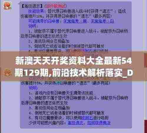 新澳天天开奖资料大全最新54期129期,前沿技术解析落实_DPD1.80.81VR版