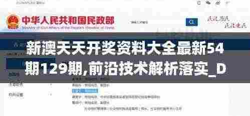 新澳天天开奖资料大全最新54期129期,前沿技术解析落实_DPD1.80.81VR版