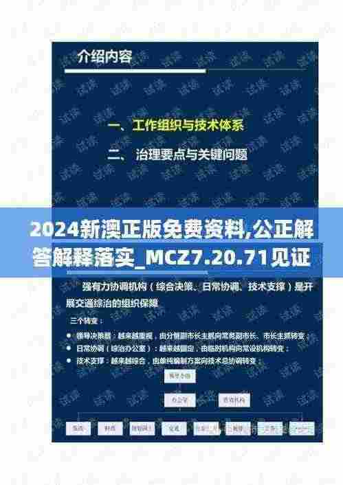 2024新澳正版免费资料,公正解答解释落实_MCZ7.20.71见证版