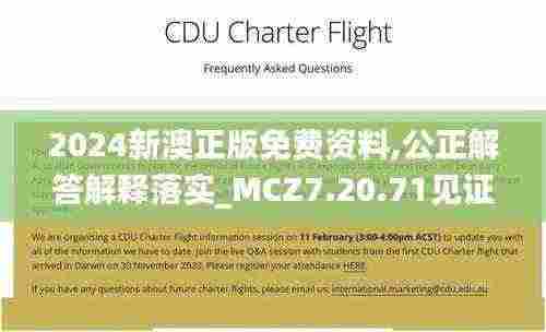 2024新澳正版免费资料,公正解答解释落实_MCZ7.20.71见证版