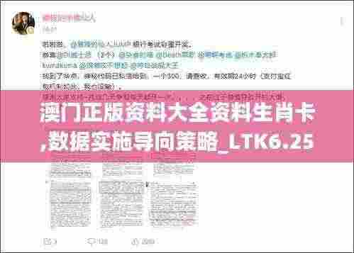 澳门正版资料大全资料生肖卡,数据实施导向策略_LTK6.25.58编程版