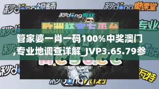 管家婆一肖一码100%中奖澳门,专业地调查详解_JVP3.65.79参与版