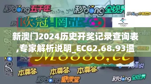 新澳门2024历史开奖记录查询表,专家解析说明_ECG2.68.93温馨版