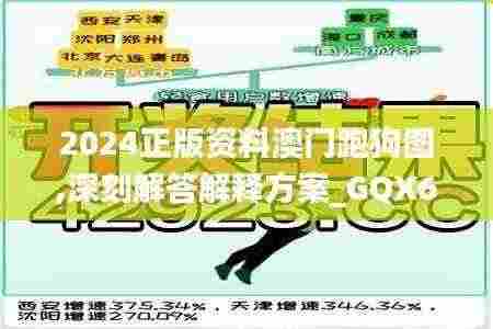 2024正版资料澳门跑狗图,深刻解答解释方案_GQX6.74.98自助版