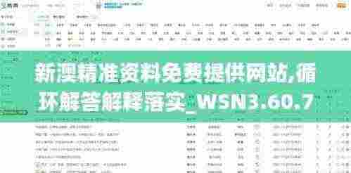 新澳精准资料免费提供网站,循环解答解释落实_WSN3.60.72内含版